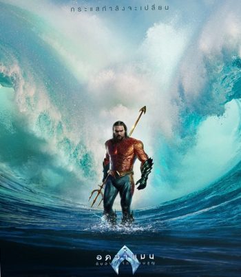 Aquaman and the Lost Kingdom อควาแมน กับอาณาจักรสาบสูญ (2023)