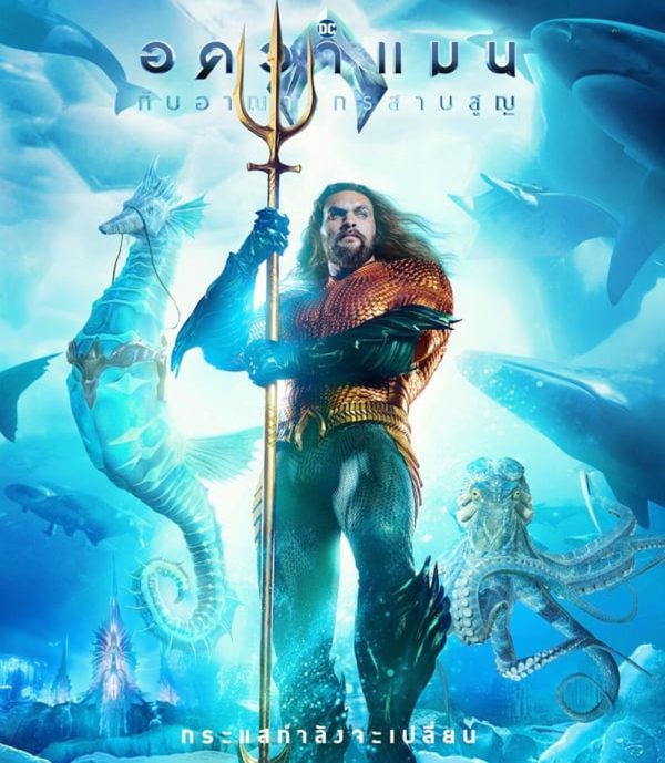Aquaman and the Lost Kingdom อควาแมน กับอาณาจักรสาบสูญ (2023)