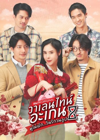 วาเลนไทน์ อะเกน มูไม่พัก..วันรักวนลูป (2023) 9 ตอน
