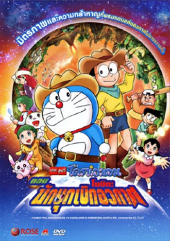 Doraemon The Movie 29 โดเรมอน เดอะมูฟวี่ โนบิตะนักบุกเบิกอวกาศ (2009)