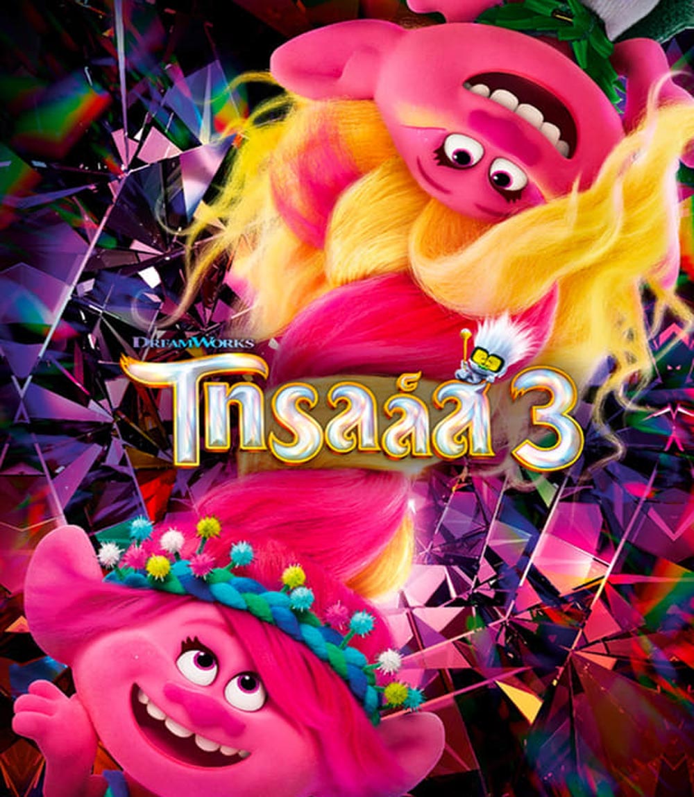 Trolls Band Together โทรลล์ส 3 (2023)