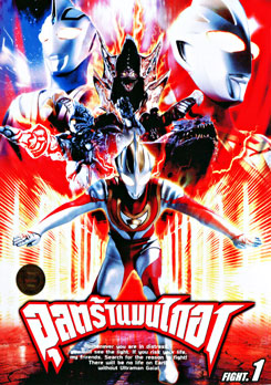 Ultraman Gaia: Fight 1 อุลตร้าแมนไกอา