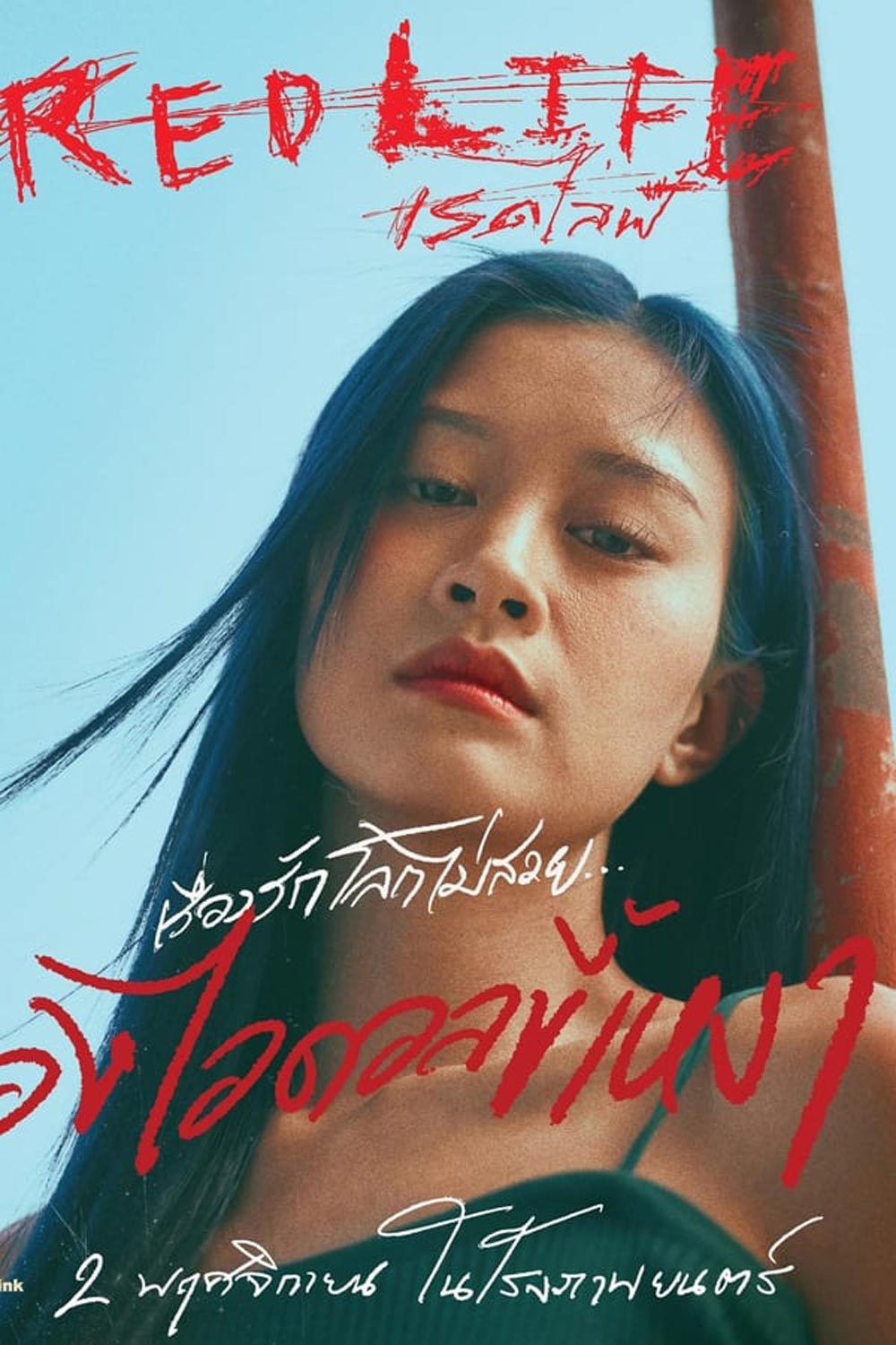 Red Life เรดไลฟ์ (2023)