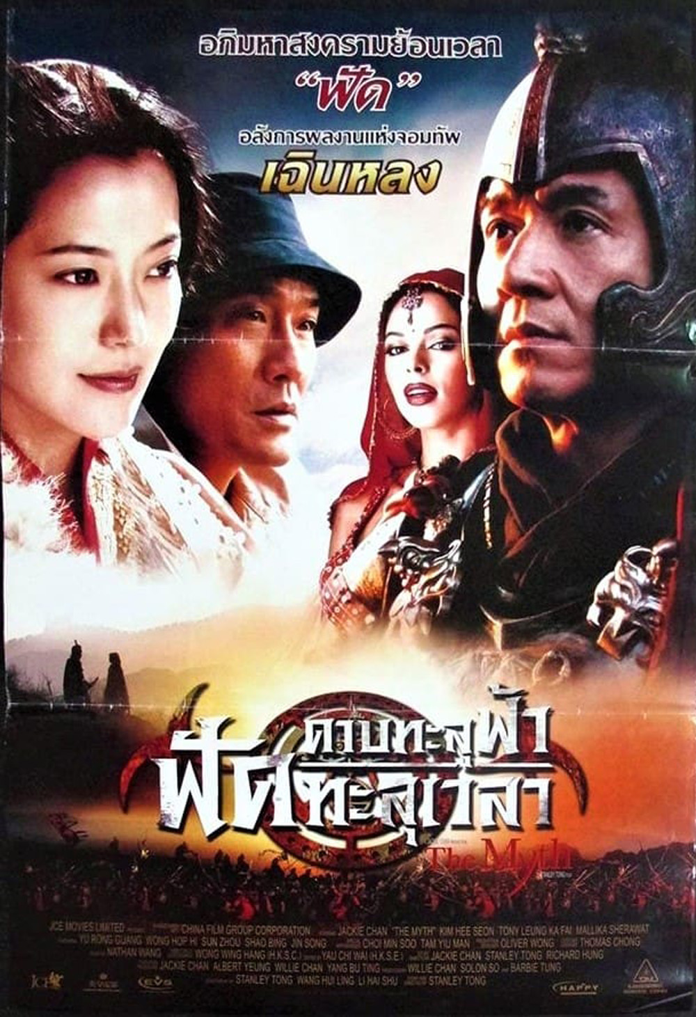 ดาบทะลุฟ้า ฟัดทะลุเวลา The Myth (2005)