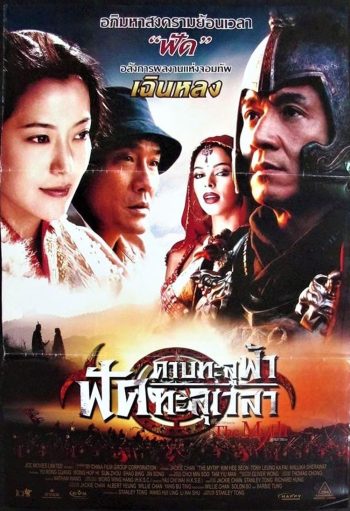 ดาบทะลุฟ้า ฟัดทะลุเวลา The Myth (2005)