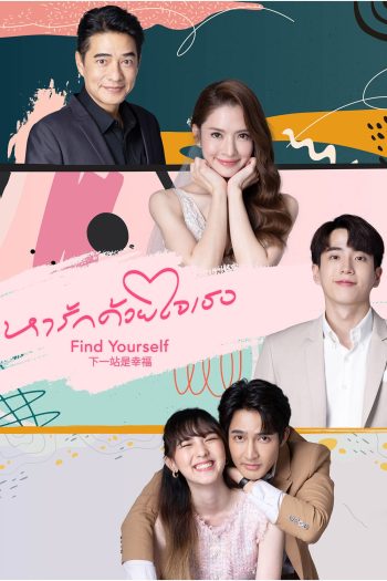 หารักด้วยใจเธอ Find Yourself (2023) 16 ตอน