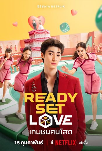 เกมชนคนโสด (2024) Ready Set Love (6 ตอน)