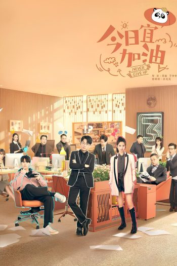ออฟฟิศนี้ยังมีหวัง Never Give Up (2023) 40 ตอน