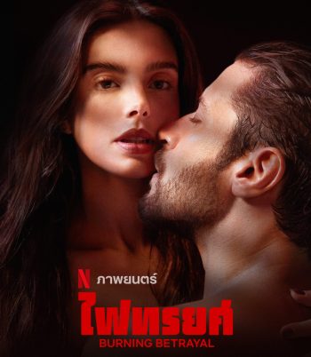 Burning Betrayal (2023) ไฟทรยศ