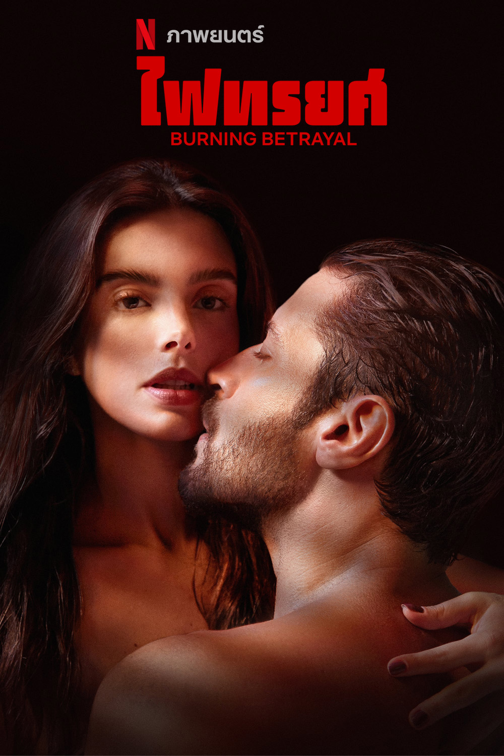 ไฟทรยศ Burning Betrayal (2023)