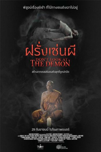 Don't Look at the Demon (2022) ฝรั่งเซ่นผี