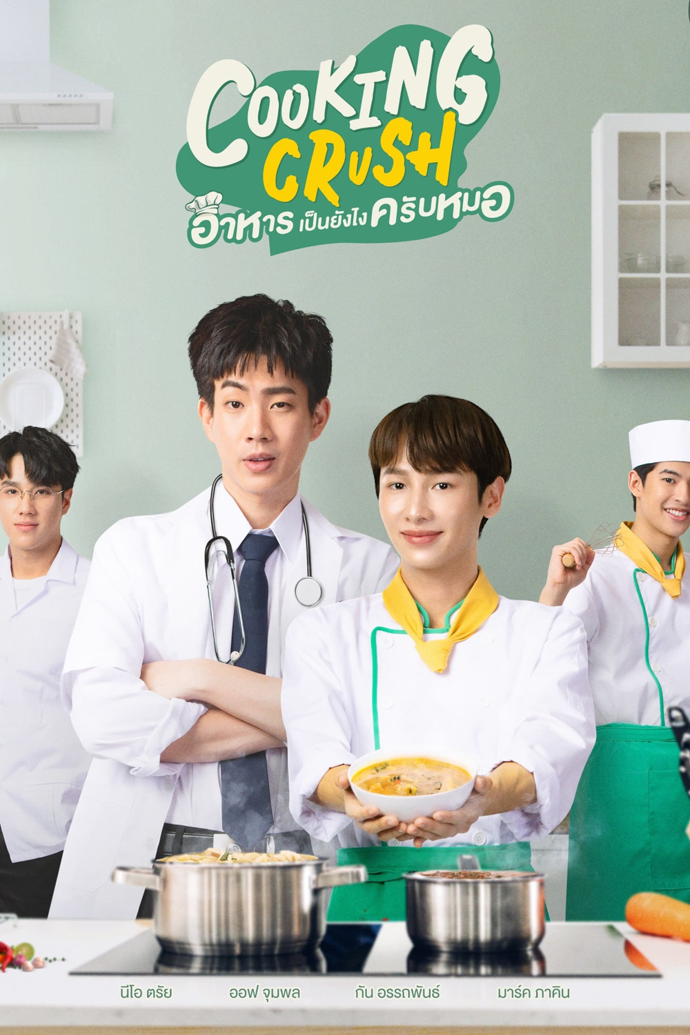 Cooking Crush อาหารเป็นยังไงครับหมอ (2023) 12 ตอน