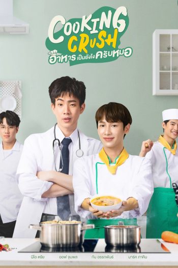 Cooking Crush อาหารเป็นยังไงครับหมอ (2023) 12 ตอน