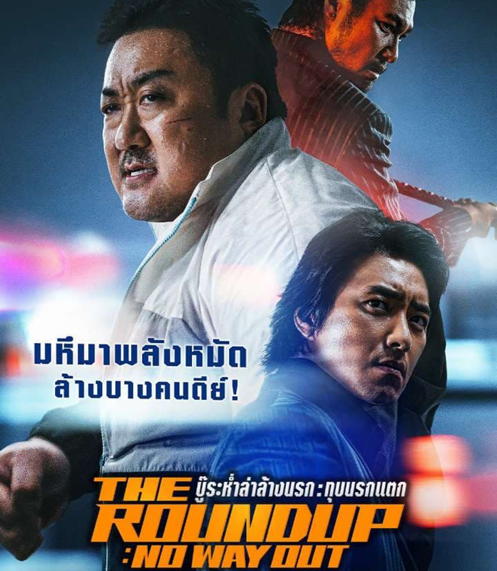 The Roundup No Way Out (2023) บู๊ระห่ำล่าล้างนรก ทุบนรกแตก