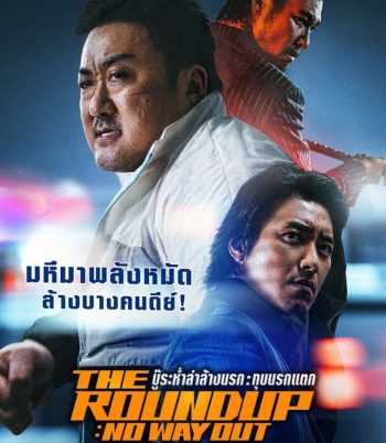The Roundup No Way Out (2023) บู๊ระห่ำล่าล้างนรก ทุบนรกแตก