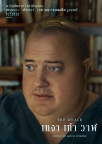 The Whale เหงา เท่า วาฬ (2022)