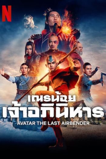เณรน้อยเจ้าอภินิหาร (2024) Avatar: The Last Airbender (8 ตอน)