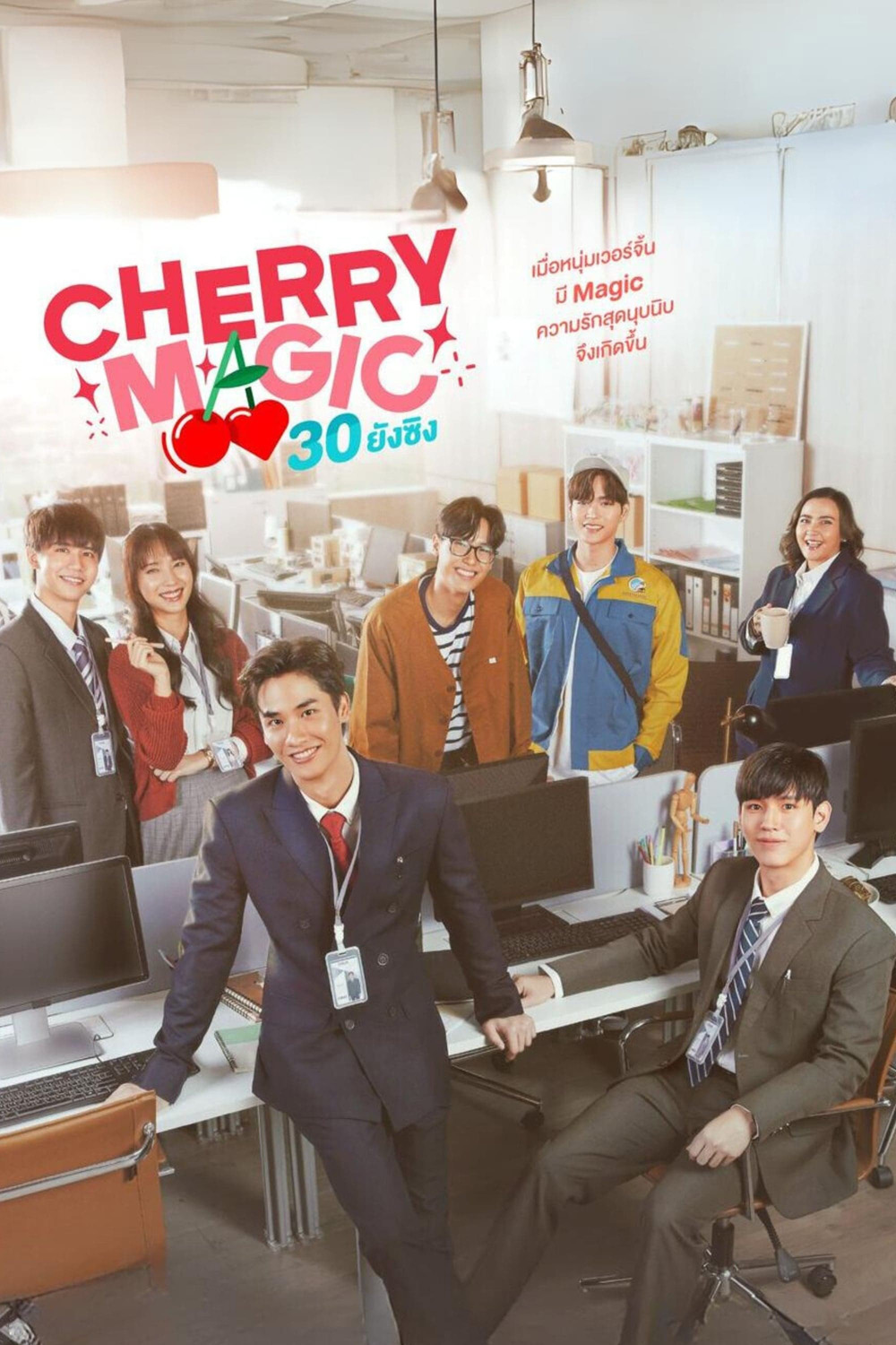 Cherry Magic 30 ยังซิง (2023) 12 ตอนจบ