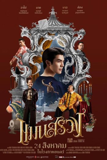 ManSuang แมนสรวง (2023)