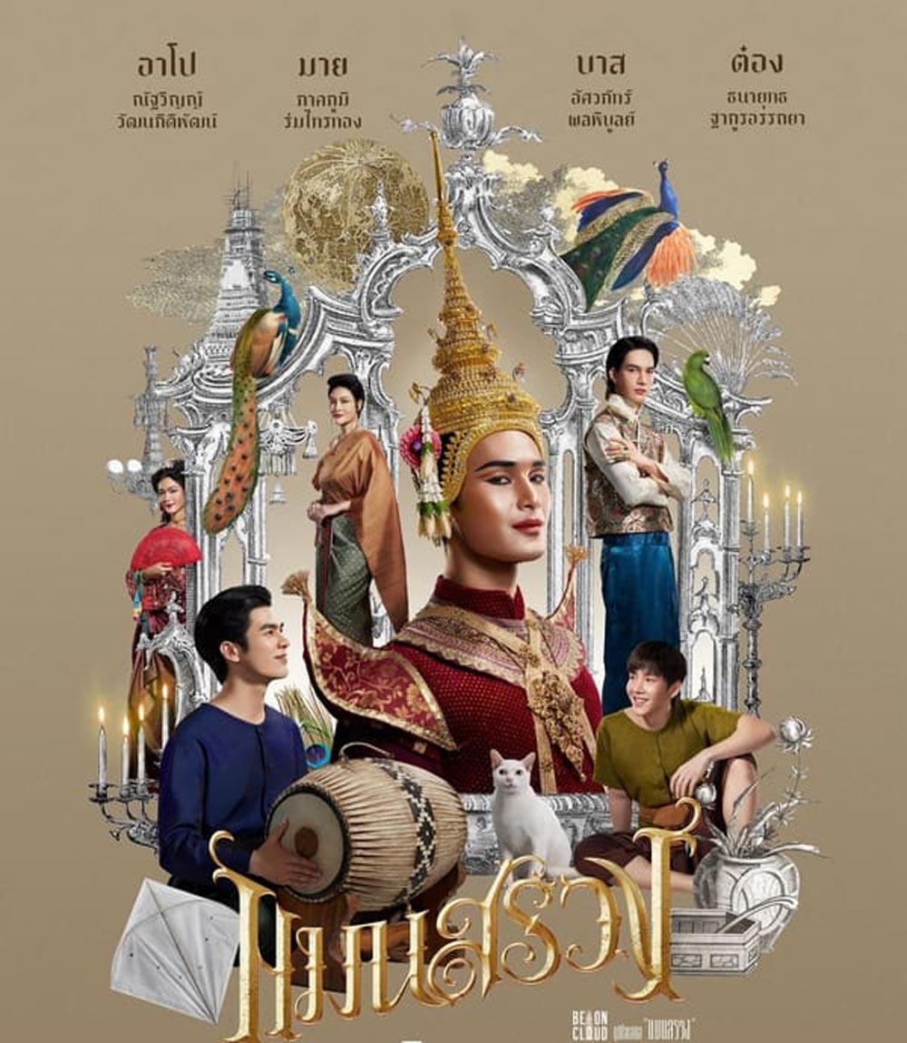 ManSuang แมนสรวง (2023)