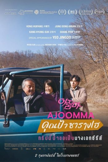 Ajoomma คุณป้าซารางเฮ (2022)