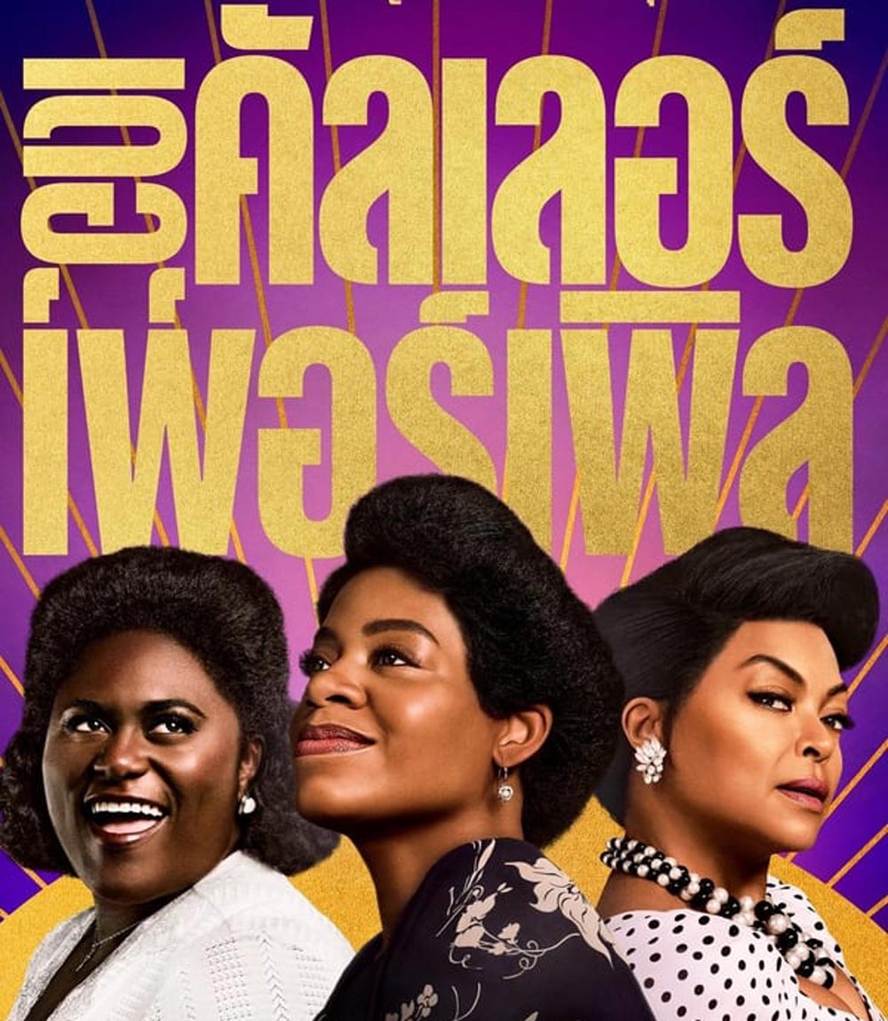 The Color Purple เดอะ คัลเลอร์ เพอร์เพิล (2023)