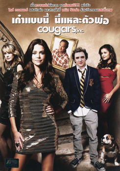 Cougars, Inc. เก๋าแบบนี้ นี่แหละตัวพ่อ