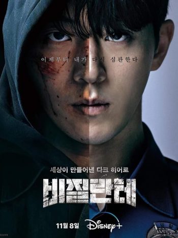 Vigilante (2023) 8 ตอน