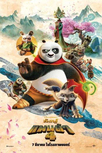 (Zoom ซูมชัด ดูรูปตัวอย่างด้านล่าง) กังฟูแพนด้า 4 Kung Fu Panda 4 (2024)