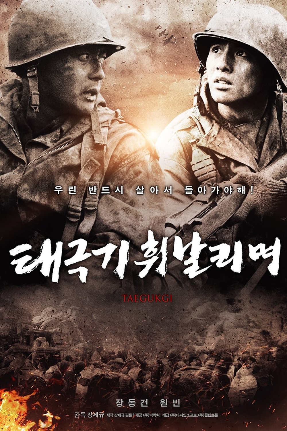 เทกึกกี เลือดเนื้อ เพื่อฝัน วันสิ้นสงคราม Tae Guk Gi The Brotherhood of War (2004)