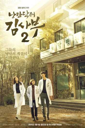 คุณหมอโรเเมนติก ปี 2 Dr. Romantic Season 2 [2020] 16 ตอนจบ