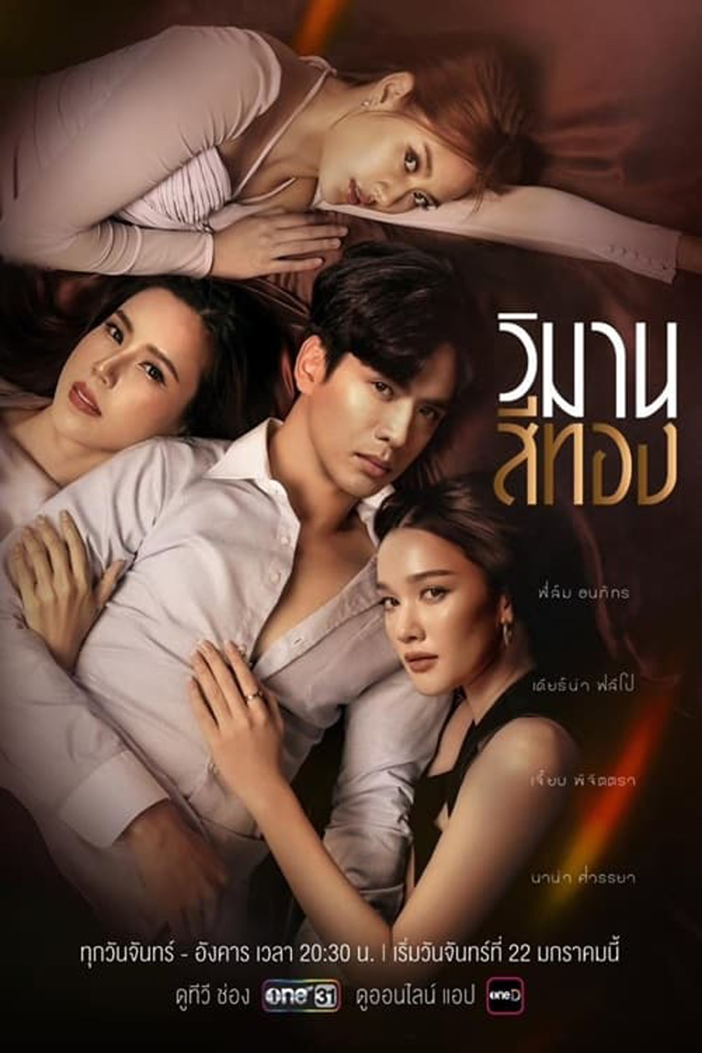 วิมานสีทอง (2567) 16 ตอน