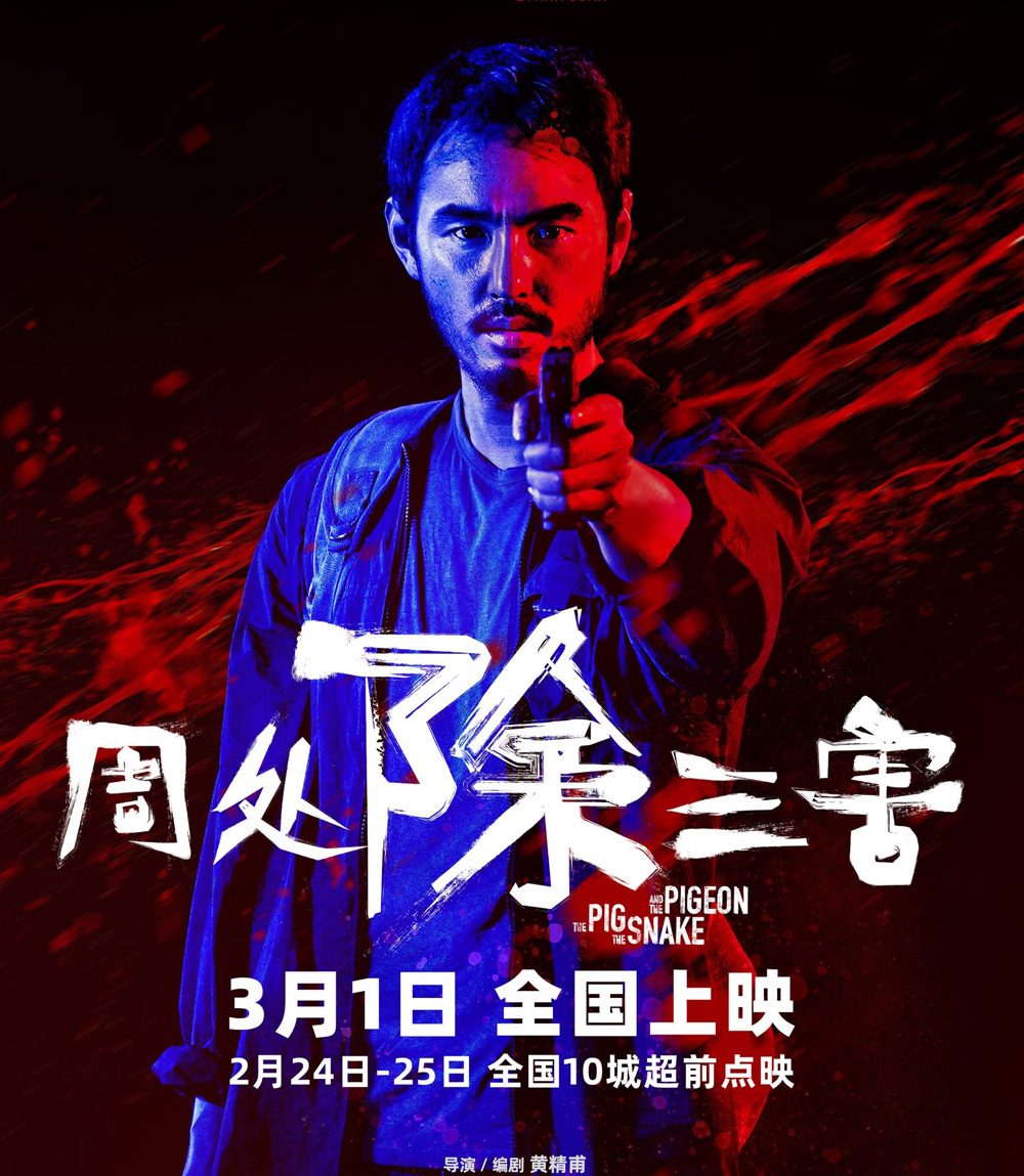 The Pig, the Snake and the Pigeon (2023) ชั่ว เลว เหี้ยม