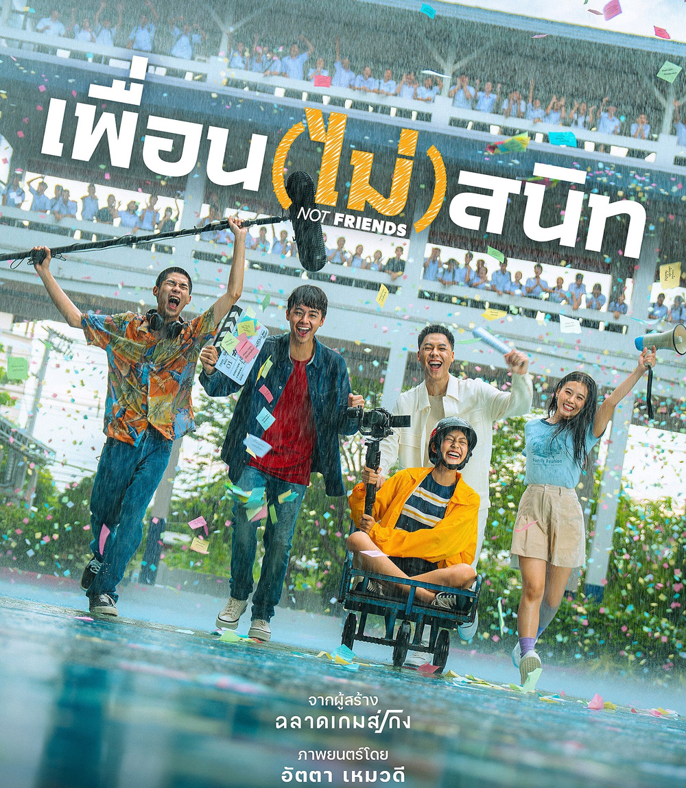 Not Friends (2023) เพื่อน(ไม่)สนิท
