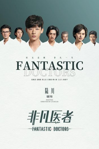 เฉินฮุย คุณหมอหัวใจอัจฉริยะ Fantastic Doctors (2023) 16 ตอนจบ