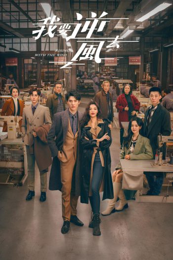 พลิกชะตา ฝ่าเกมธุรกิจ Rising With the Wind (2023) 40 ตอน