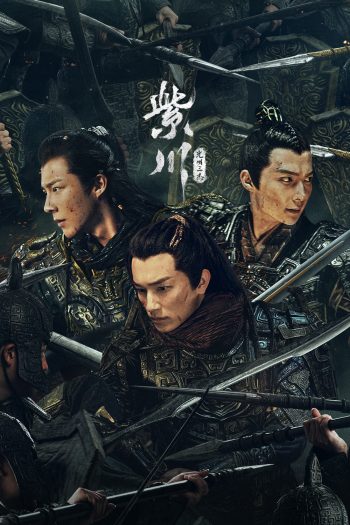 สามสงครามสหาย Eternal Brotherhood (2024) 24 ตอน