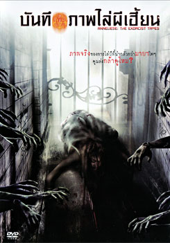 Anneliese The Exorcist Tapes บันทึกภาพไล่ผีเฮี้ยน