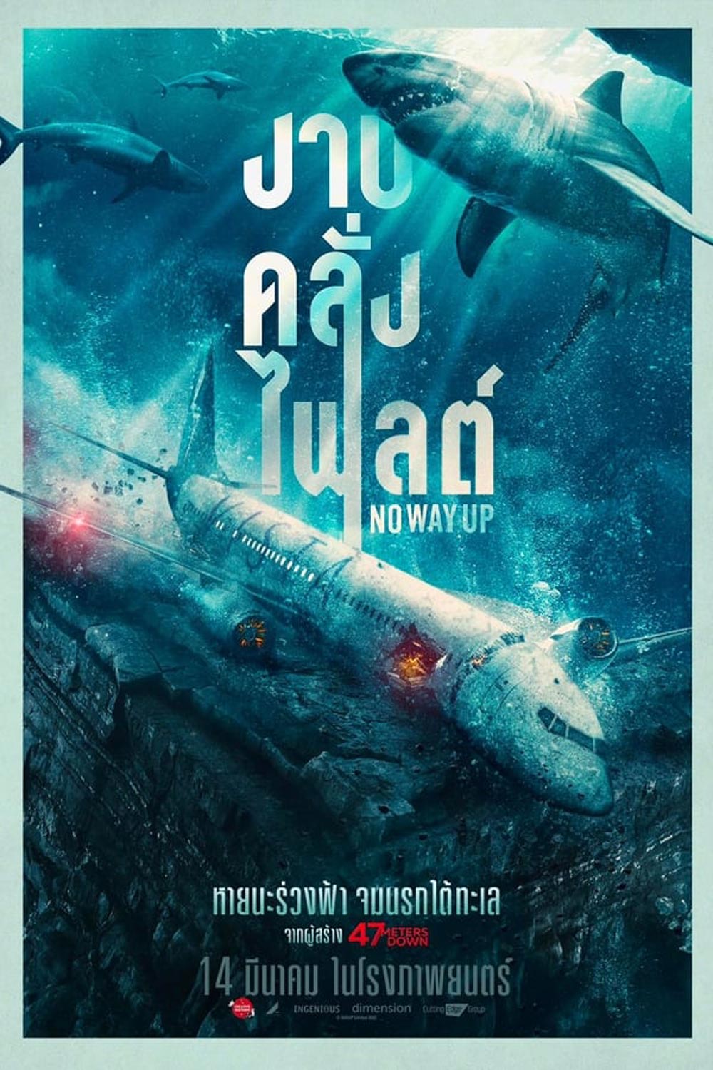 (ZOOM ชัด) No Way Up งาบคลั่งไฟลต์ (2024)
