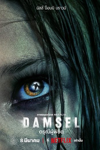 Damsel ดรุณีผู้พิชิต (2024)