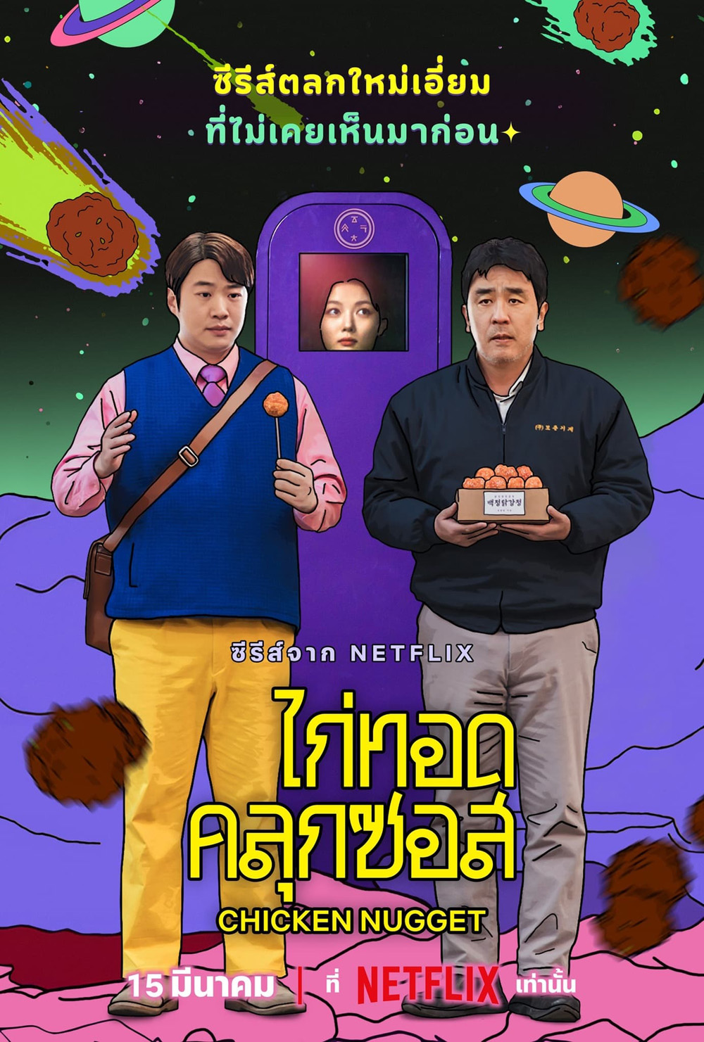 Chicken Nugget ไก่ทอดคลุกซอส (2024) 10 ตอน (ตอนที่ 10 ไม่มีบรรยายไทย)