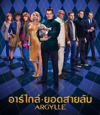 Argylle อาร์ไกล์ ยอดสายลับ (2024)