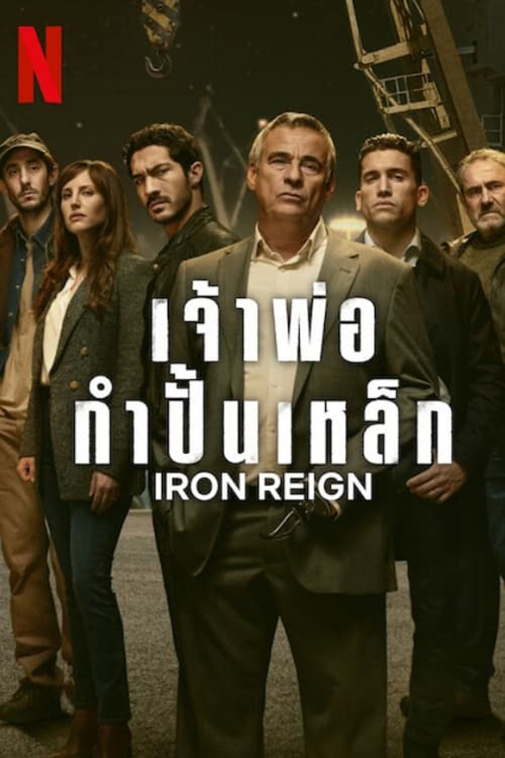 Iron Reign เจ้าพ่อกำปั้นเหล็ก (2024) 8 ตอน