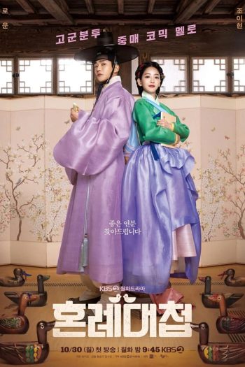The Matchmakers (2023) แมตช์รักสื่อใจ