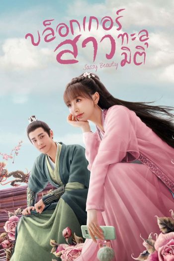 บล็อกเกอร์สาวทะลุมิติ Sassy Beauty (2022) 24 ตอนจบ