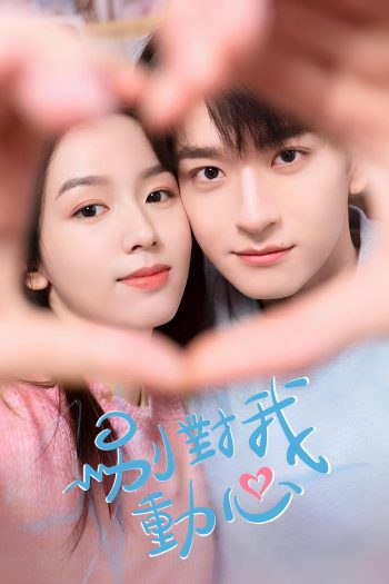 อย่ารักฉันเลย Everyone loves me (2024) 24 ตอน