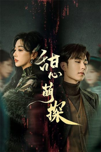 สืบรักไขหัวใจ The Soulmate (2024) 24 ตอน