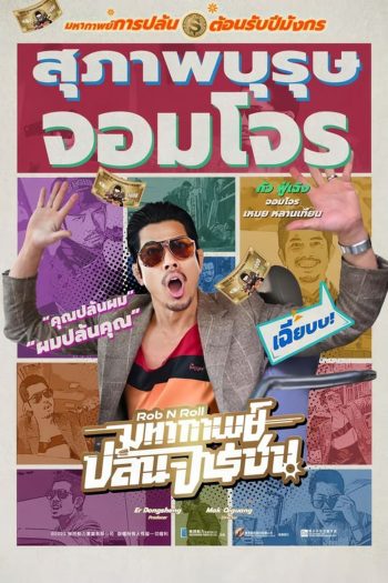 Rob N Roll มหากาพย์ปล้นจารชน (2024)