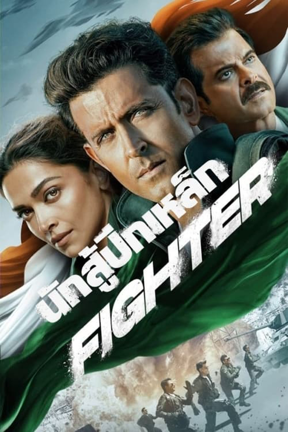 นักสู้ปีกเหล็ก Fighter (2024)