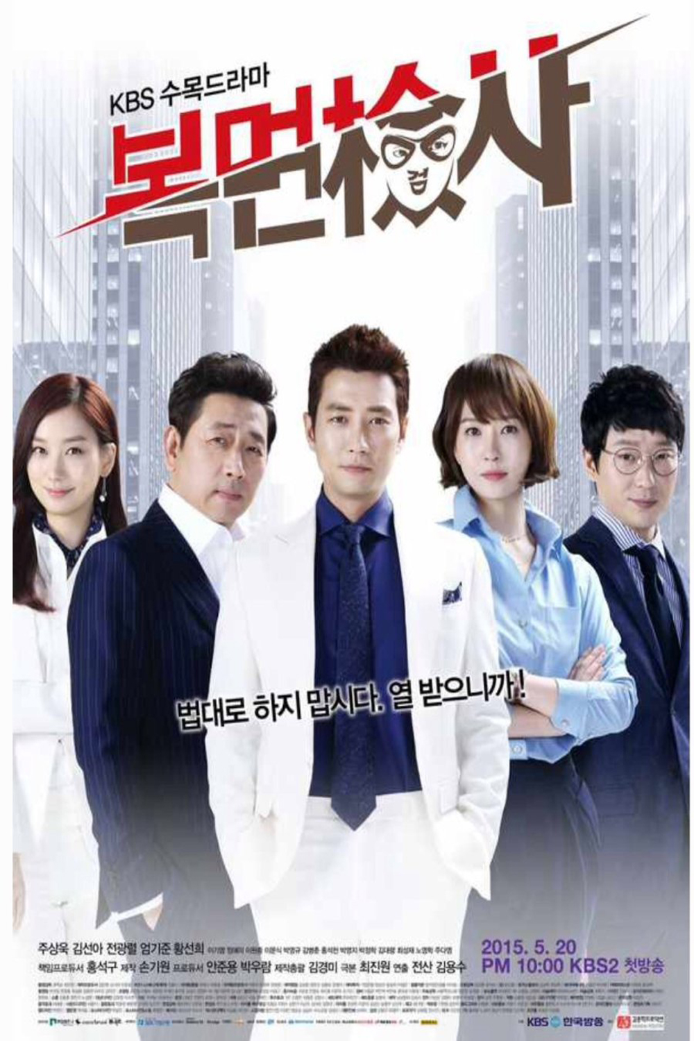 The Man in the Mask อัยการหน้ากากพันธุ์แกร่ง